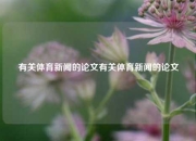 有关体育新闻的论文有关体育新闻的论文