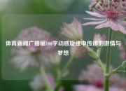 体育新闻广播稿100字动感旋律中传递的激情与梦想