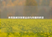 体育新闻学探索运动与传播的桥梁