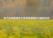 东方体育新闻东方体育新闻概览与最新动态