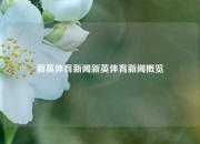 新英体育新闻新英体育新闻概览